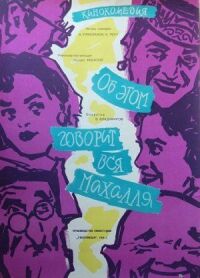 Постер к фильму Об этом говорит вся Махалля смотреть онлайн на киного