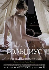 Постер к фильму Гольциус и Пеликанья компания (2012) смотреть онлайн на киного