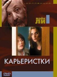 Постер к фильму Карьеристки смотреть онлайн на киного
