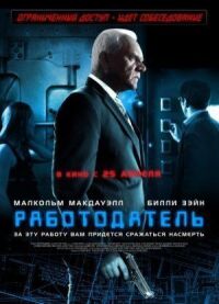 Постер к фильму Работодатель (2012) смотреть онлайн на киного