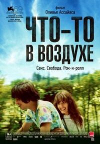 Постер к фильму Что-то в воздухе смотреть онлайн на киного