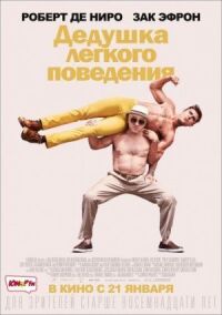 Постер к фильму Дедушка легкого поведения смотреть онлайн на киного