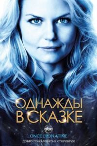 Постер к фильму Однажды в сказке смотреть онлайн на киного
