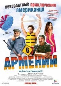 Постер к фильму Невероятные приключения американца в Армении (2012) смотреть онлайн на киного