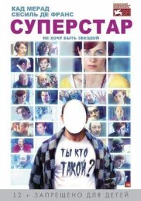 Постер к фильму Суперстар смотреть онлайн на киного