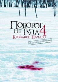 Постер к фильму Поворот не туда 4: Кровавое начало смотреть онлайн на киного