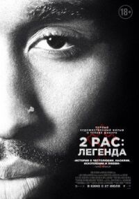 Постер к фильму 2pac: Легенда смотреть онлайн на киного