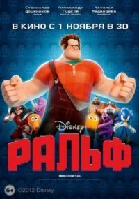 Постер к фильму Ральф смотреть онлайн на киного