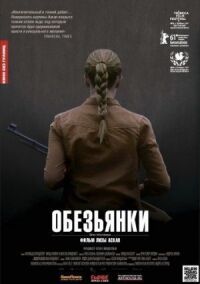 Постер к фильму Обезьянки смотреть онлайн на киного