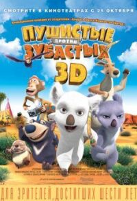 Постер к фильму Пушистые против Зубастых 3D (2012) смотреть онлайн на киного