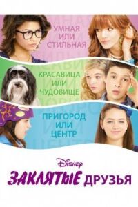 Постер к фильму Заклятые друзья (2012) смотреть онлайн на киного