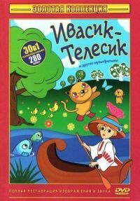 Постер к фильму Ивасик-телесик смотреть онлайн на киного