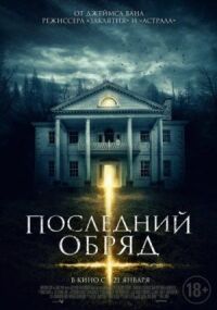 Постер к фильму Последний обряд / Дом страха (2015) смотреть онлайн на киного