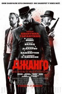 Постер к фильму Джанго освобожденный смотреть онлайн на киного
