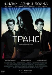 Постер к фильму Транс смотреть онлайн на киного