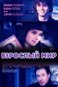 Постер к фильму Взрослый мир (2013) смотреть онлайн на киного