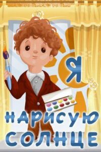 Постер к фильму Я нарисую солнце смотреть онлайн на киного