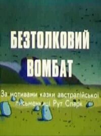 Постер к фильму Бестолковый вомбат смотреть онлайн на киного