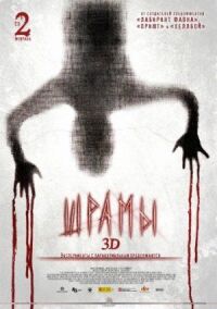 Постер к фильму Шрамы 3D (2011) смотреть онлайн на киного