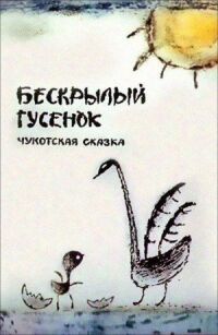 Постер к фильму Бескрылый гусёнок смотреть онлайн на киного