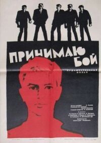 Постер к фильму Принимаю бой смотреть онлайн на киного