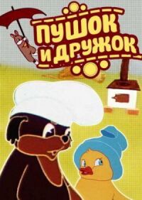 Постер к фильму Пушок и Дружок смотреть онлайн на киного