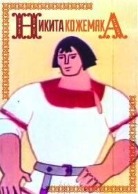 Постер к фильму Никита Кожемяка смотреть онлайн на киного