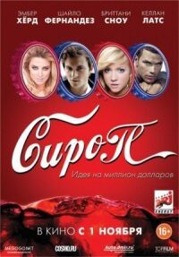 Постер к фильму Сироп (2011) смотреть онлайн на киного