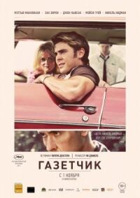 Постер к фильму Газетчик (2012) смотреть онлайн на киного