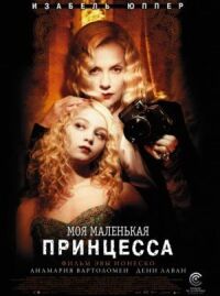 Постер к фильму Моя маленькая принцесса (2011) смотреть онлайн на киного
