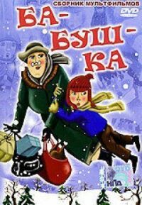 Постер к фильму Ба-буш-ка! смотреть онлайн на киного