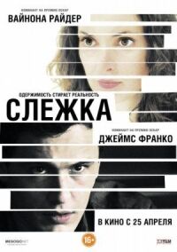Постер к фильму Слежка смотреть онлайн на киного