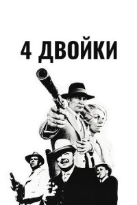 Постер к фильму 4 двойки смотреть онлайн на киного