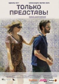 Постер к фильму Только представь! (2012) смотреть онлайн на киного
