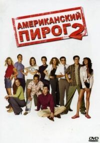 Постер к фильму Американский пирог 2 смотреть онлайн на киного