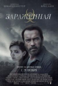 Постер к фильму Зараженная смотреть онлайн на киного