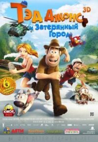 Постер к фильму Тэд Джонс и Затерянный город смотреть онлайн на киного