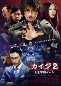 Постер к фильму Кайдзи 2 смотреть онлайн на киного