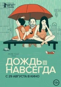 Постер к фильму Дождь навсегда смотреть онлайн на киного