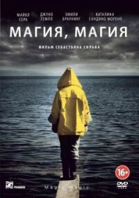 Постер к фильму Магия, магия (2013) смотреть онлайн на киного