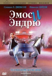 Постер к фильму Эмос и Эндрю (1993) смотреть онлайн на киного