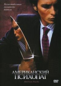 Постер к фильму Американский психопат смотреть онлайн на киного