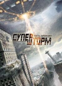 Постер к фильму Супершторм смотреть онлайн на киного