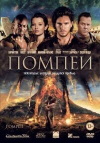 Постер к фильму Помпеи смотреть онлайн на киного