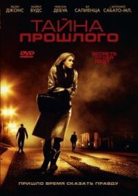 Постер к фильму Тайна прошлого смотреть онлайн на киного