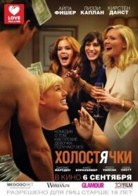 Постер к фильму Холостячки смотреть онлайн на киного