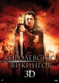 Постер к фильму Королевство викингов (2013) смотреть онлайн на киного