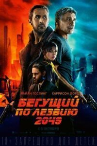 Постер к фильму Бегущий по лезвию 2049 смотреть онлайн на киного