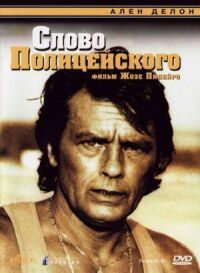Постер к фильму Слово полицейского смотреть онлайн на киного