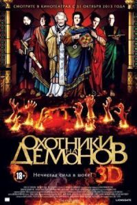Постер к фильму Охотники на демонов смотреть онлайн на киного